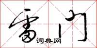 梁錦英雷門草書怎么寫