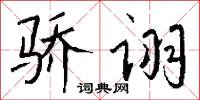 驕固的意思_驕固的解釋_國語詞典