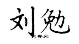 丁謙劉勉楷書個性簽名怎么寫