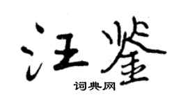 曾慶福汪鑒行書個性簽名怎么寫