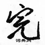 駱恆光寫的硬筆行書完