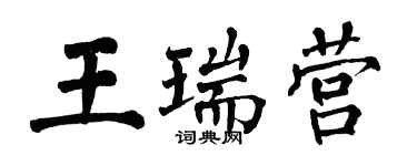 翁闓運王瑞營楷書個性簽名怎么寫