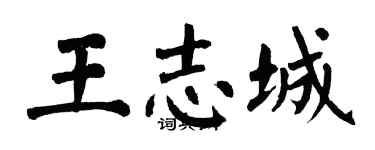 翁闓運王志城楷書個性簽名怎么寫