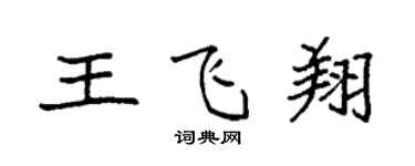 袁強王飛翔楷書個性簽名怎么寫
