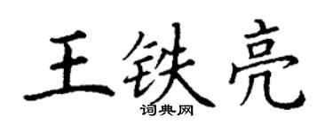 丁謙王鐵亮楷書個性簽名怎么寫