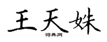 丁謙王天姝楷書個性簽名怎么寫