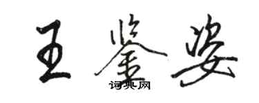 駱恆光王鑑姿行書個性簽名怎么寫