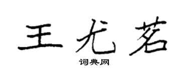 袁強王尤茗楷書個性簽名怎么寫