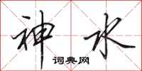 田英章神水行書怎么寫