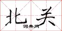侯登峰北關楷書怎么寫