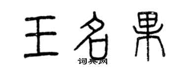 曾慶福王名果篆書個性簽名怎么寫