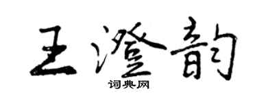 曾慶福王澄韻行書個性簽名怎么寫