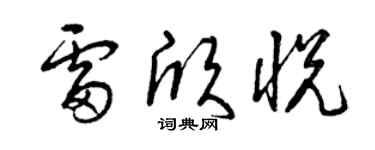 曾慶福雷欣悅草書個性簽名怎么寫
