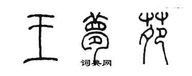 陳墨王夢苑篆書個性簽名怎么寫