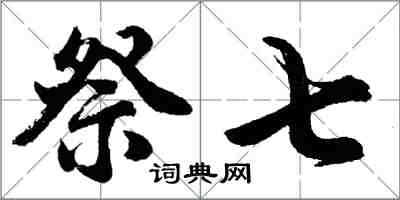 胡問遂祭七行書怎么寫