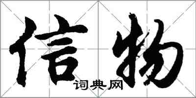 胡問遂信物行書怎么寫