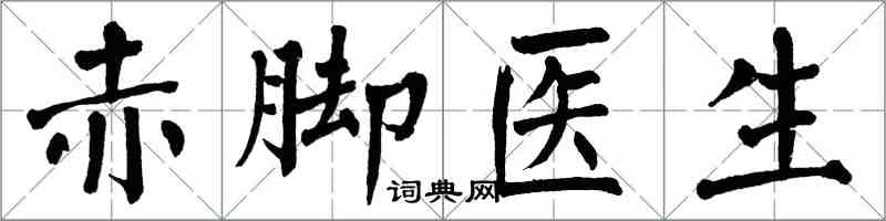 翁闓運赤腳醫生楷書怎么寫