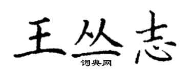 丁謙王叢志楷書個性簽名怎么寫