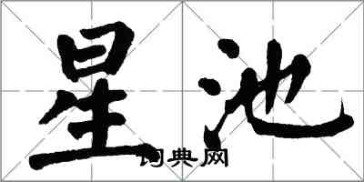 翁闓運星池楷書怎么寫