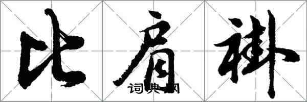 胡問遂比肩褂行書怎么寫