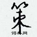 疥隸書怎么寫好看_疥硬筆隸書書法_疥鋼筆隸書字帖