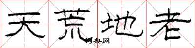 柯春海天荒地老隸書怎么寫