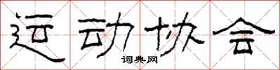 柯春海運動協會隸書怎么寫