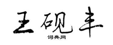曾慶福王硯豐行書個性簽名怎么寫