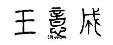 曾慶福王意成篆書個性簽名怎么寫