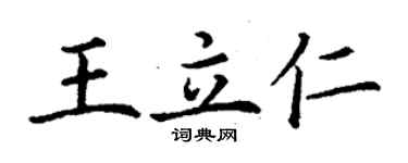 丁謙王立仁楷書個性簽名怎么寫