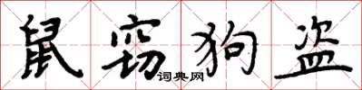周炳元鼠竊狗盜楷書怎么寫