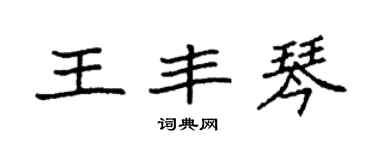 袁強王豐琴楷書個性簽名怎么寫