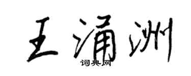 王正良王涌洲行書個性簽名怎么寫