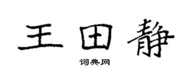 袁強王田靜楷書個性簽名怎么寫