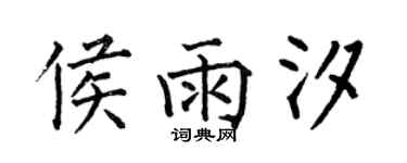 何伯昌侯雨汐楷書個性簽名怎么寫