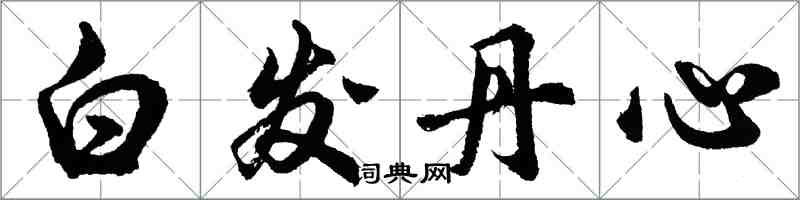 胡問遂白髮丹心行書怎么寫