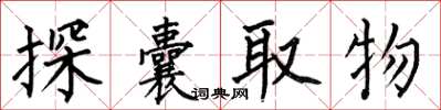 何伯昌探囊取物楷書怎么寫