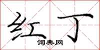 龐中華紅丁楷書怎么寫