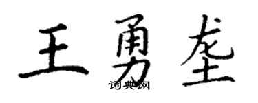 丁謙王勇壟楷書個性簽名怎么寫