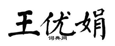 翁闓運王優娟楷書個性簽名怎么寫