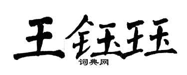 翁闓運王鈺珏楷書個性簽名怎么寫