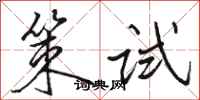 駱恆光策試行書怎么寫