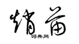 曾慶福趙苗草書個性簽名怎么寫