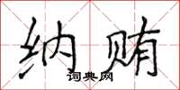 侯登峰納賄楷書怎么寫