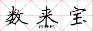 袁強數來寶楷書怎么寫
