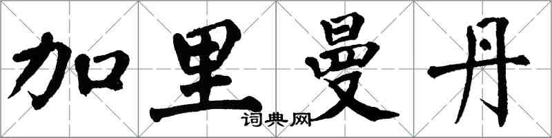 翁闓運加里曼丹楷書怎么寫