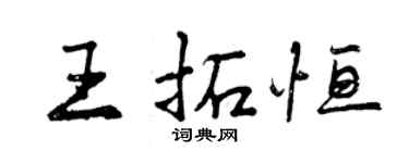 曾慶福王拓恆行書個性簽名怎么寫
