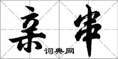 胡問遂親串列書怎么寫