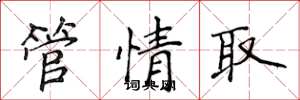 侯登峰管情取楷書怎么寫
