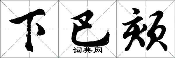 胡問遂下巴頦行書怎么寫